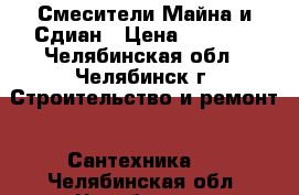 Смесители Майна и Сдиан › Цена ­ 1 000 - Челябинская обл., Челябинск г. Строительство и ремонт » Сантехника   . Челябинская обл.,Челябинск г.